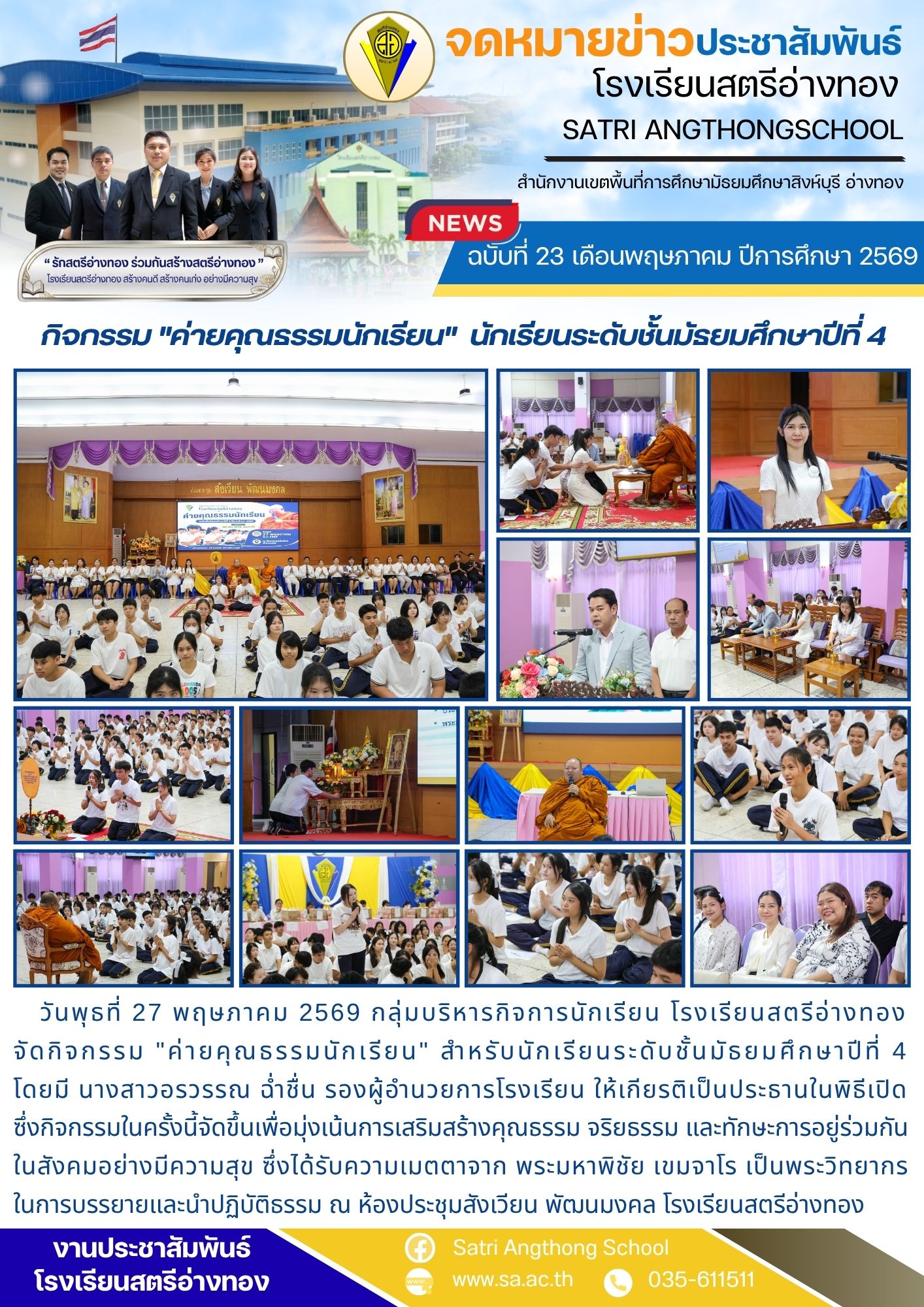 ฉบับที่ 23 เดือนพฤษภาคม ปีการศึกษา 2569 กิจกรรม "ค่ายคุณธรรมนักเรียน"  นักเรียนระดับชั้นมัธยมศึกษาปีที่ 4